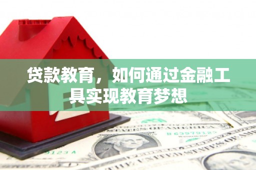 积石山贷款教育，如何通过金融工具实现教育梦想