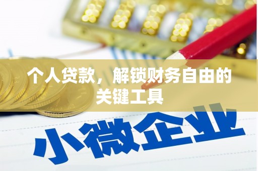 沙雅个人贷款，解锁财务自由的关键工具