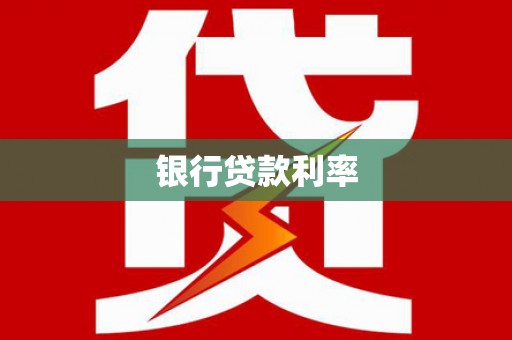 孝昌银行贷款利率