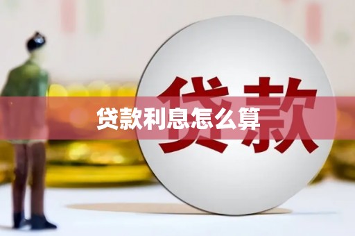 津市贷款利息怎么算