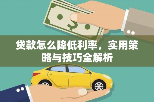 光明新区贷款怎么降低利率，实用策略与技巧全解析