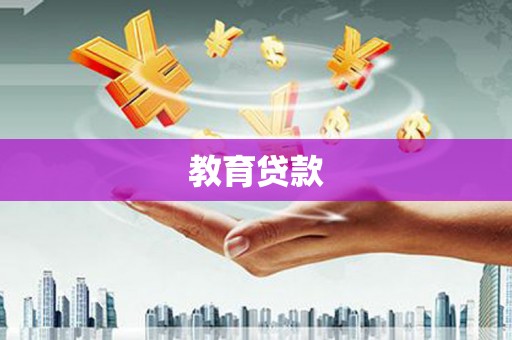 闽侯教育贷款