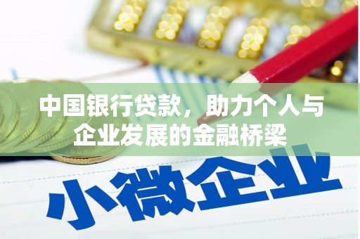 高碑店中国银行贷款，助力个人与企业发展的金融桥梁