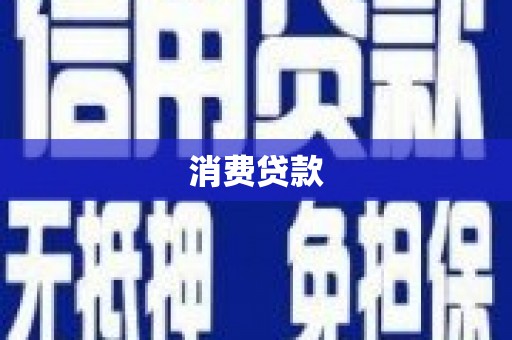 燕郊消费贷款