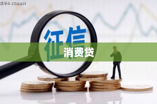 遂川消费贷