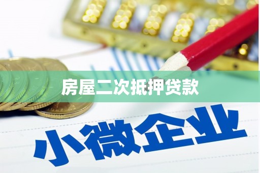新市房屋二次抵押贷款