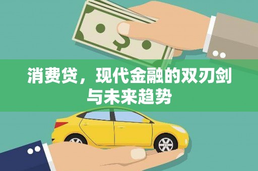 隆昌消费贷，现代金融的双刃剑与未来趋势