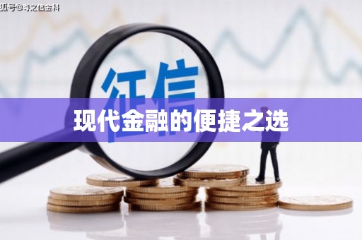 蒙阴现代金融的便捷之选