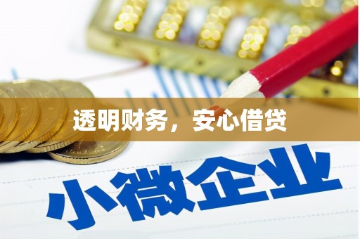 榆树透明财务，安心借贷