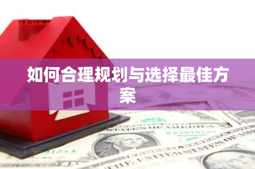 六横如何合理规划与选择最佳方案