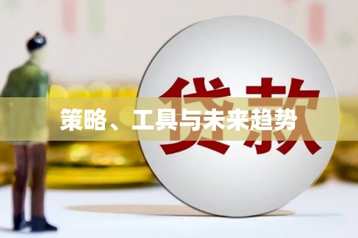 南充策略、工具与未来趋势