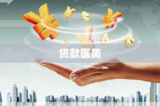 上犹贷款医美