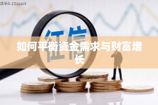 阿里如何平衡资金需求与财富增长