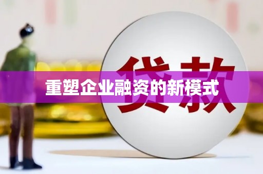 金溪重塑企业融资的新模式