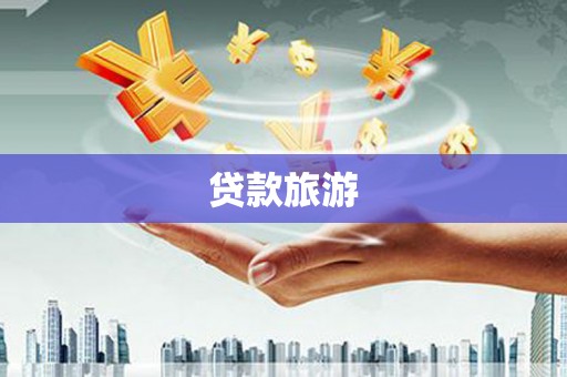 集集贷款旅游