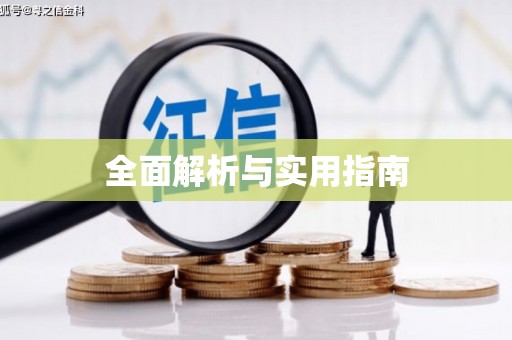 正蓝旗全面解析与实用指南