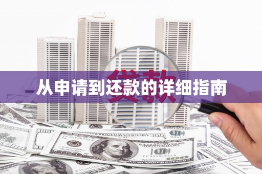 萍乡从申请到还款的详细指南