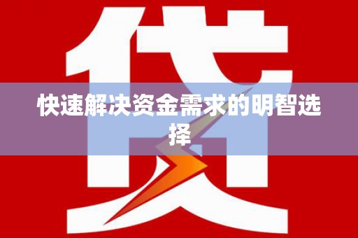 东乡快速解决资金需求的明智选择