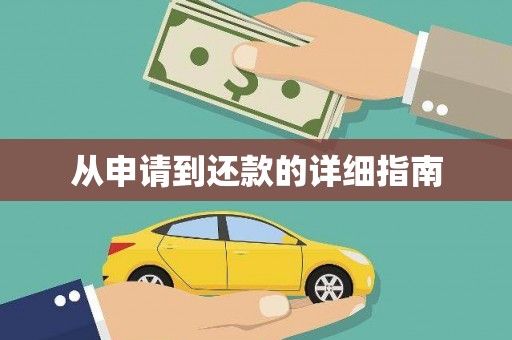 靖西从申请到还款的详细指南