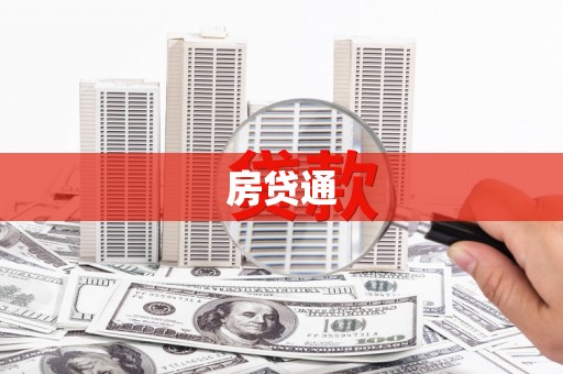 无锡房贷通