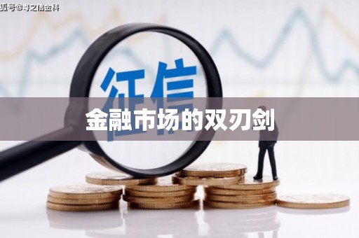 田家庵金融市场的双刃剑