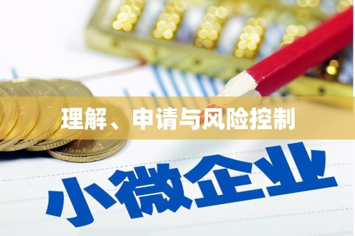 京口理解、申请与风险控制