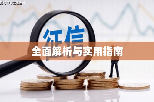 涵江全面解析与实用指南