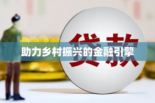 西市助力乡村振兴的金融引擎