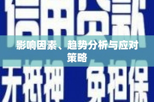 中站影响因素、趋势分析与应对策略