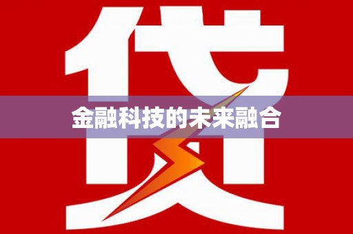 三角金融科技的未来融合