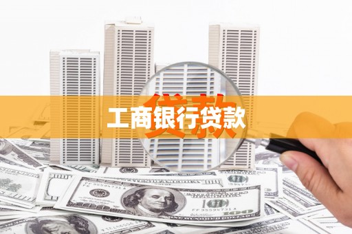 广河工商银行贷款