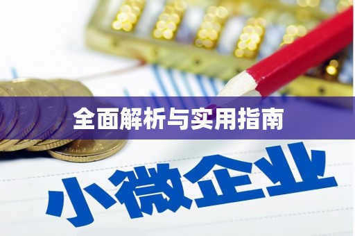 内湖全面解析与实用指南