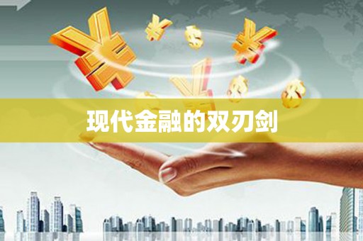 无极现代金融的双刃剑