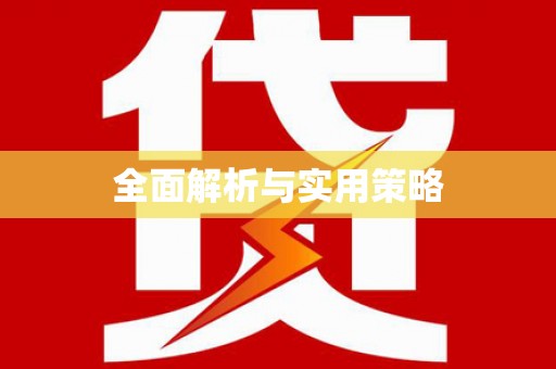 彝良全面解析与实用策略