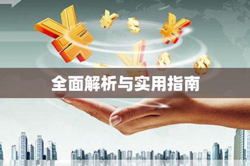 陆丰全面解析与实用指南