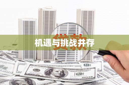 阳曲机遇与挑战并存