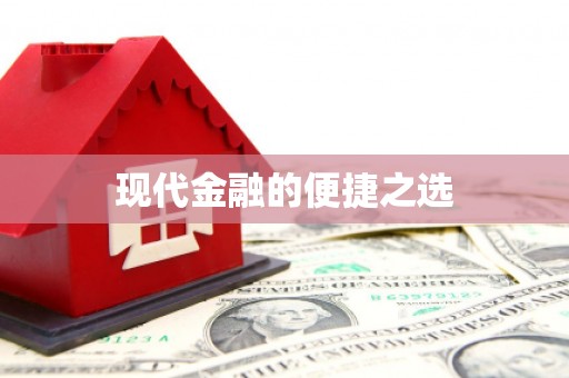 南宫现代金融的便捷之选 南宫现代金融的便捷之选