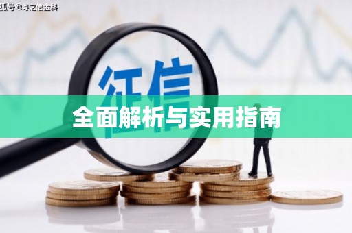 滑县全面解析与实用指南