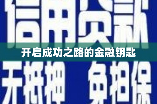 马尔康开启成功之路的金融钥匙
