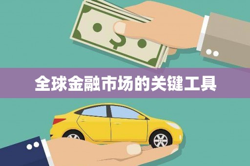 仙桃全球金融市场的关键工具