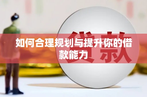 德昌如何合理规划与提升你的借款能力