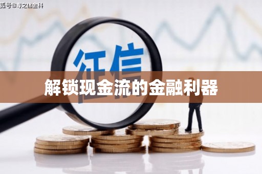 安仁解锁现金流的金融利器