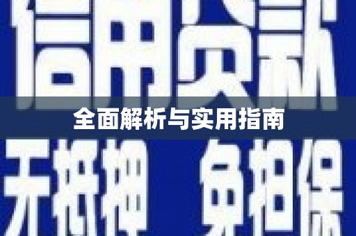 江南全面解析与实用指南