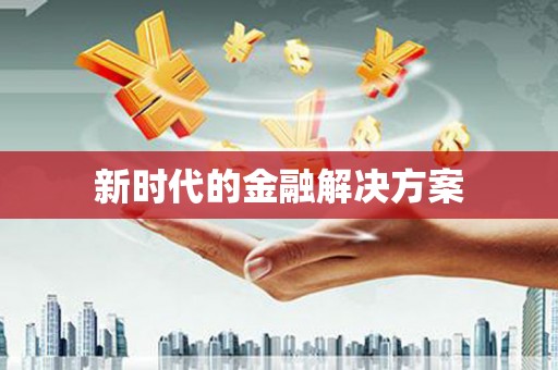 西双版纳新时代的金融解决方案