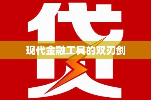 勉县现代金融工具的双刃剑