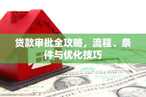 叶城贷款审批全攻略，流程、条件与优化技巧