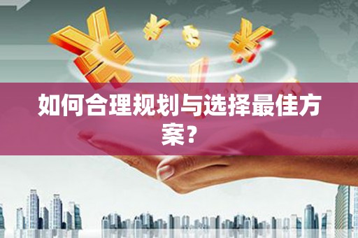临翔如何合理规划与选择最佳方案？