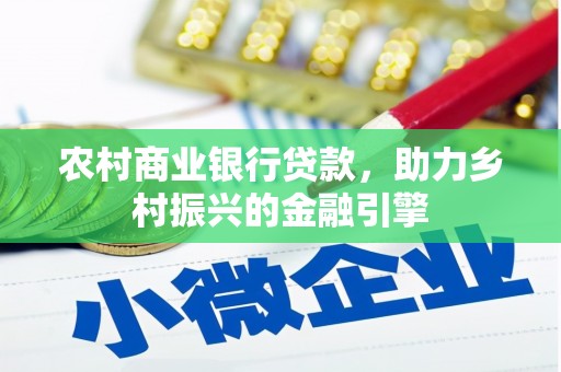普湾新区农村商业银行贷款，助力乡村振兴的金融引擎