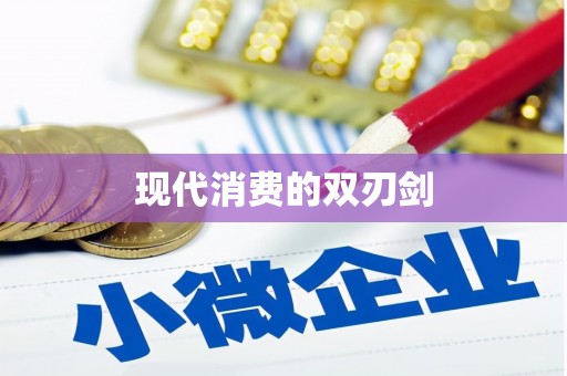 江源现代消费的双刃剑