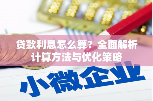 绥芬河贷款利息怎么算？全面解析计算方法与优化策略